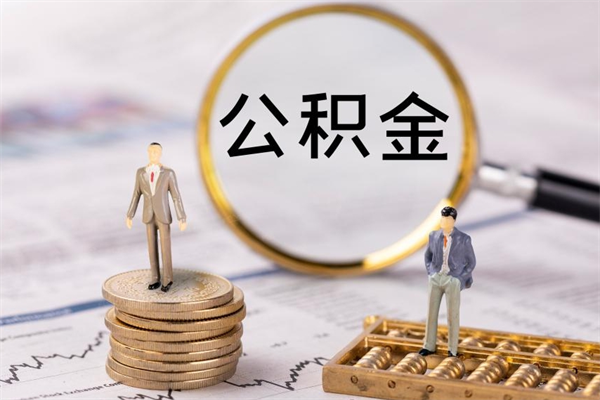 沛县离职后取公积金需要带什么材料（离职了取公积金要准备哪些资料）