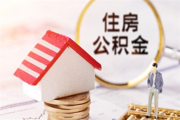 沛县公积金离职怎么帮取（住房公积金离职怎么提取钱）