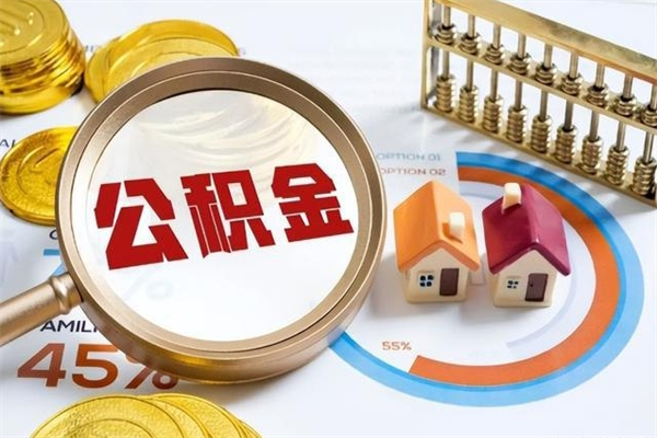 沛县如何取出公积金（2020怎么取公积金）