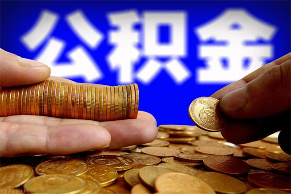 沛县市取出公积流程（市民中心取公积金）