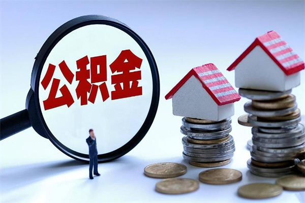 沛县公积金想取出来零花（公积金提取零元）