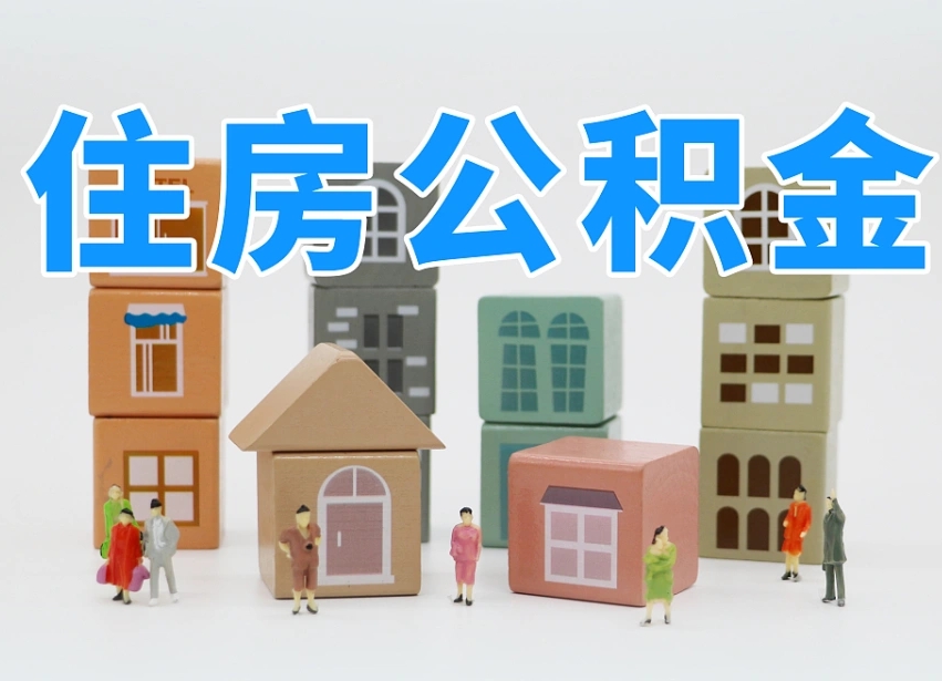 沛县公积金该怎么取出来（怎么取出来住房公积金）