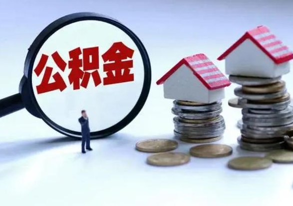 沛县辞职后住房公积金可以代取吗（离职后公积金可以代缴吗）