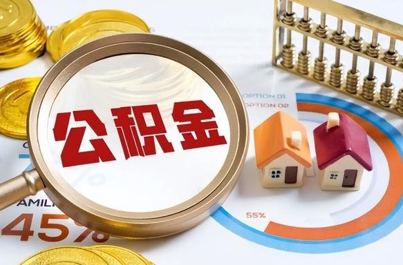 沛县离职公积金取网上申请（离职在线提取公积金）