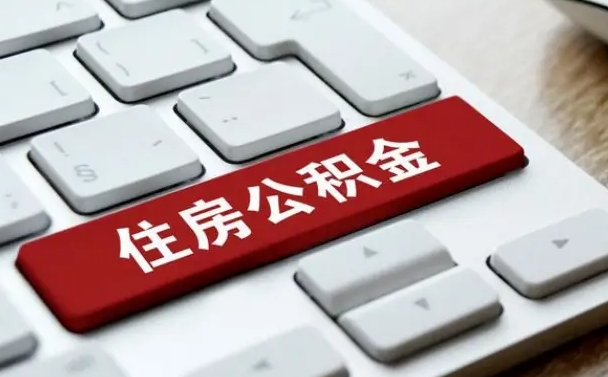 沛县公积金离职了怎么支取（公积金离职后怎么取）