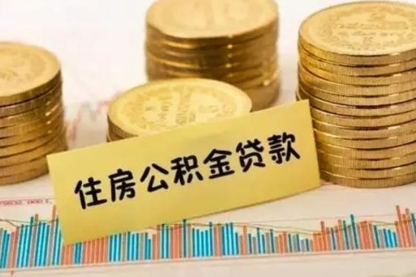 沛县帮提公积金的条件（帮助提取公积金）